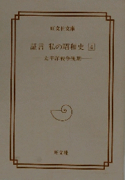 証言私の昭和史4