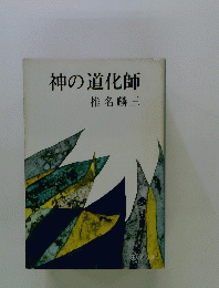 神の道化師