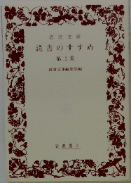 読書のすすめ　12