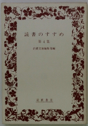 読書のすすめ第4集