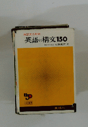 英語の構文150