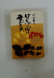 ほとけの心は妻ごころ