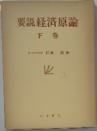 要説経済原論　下巻