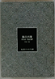 風の大陸　第九部　天命の時