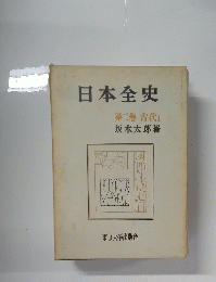 日本全史　第二卷古代I