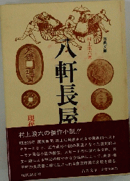八軒長屋