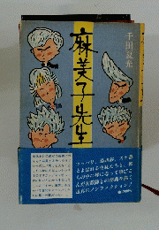 麻美子先生