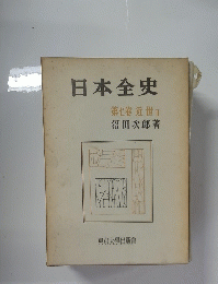 日本全史第七卷近世Ⅱ