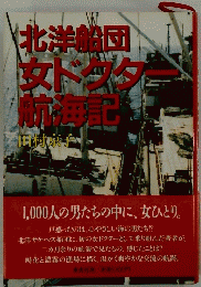 北洋船団女ドクター航海記