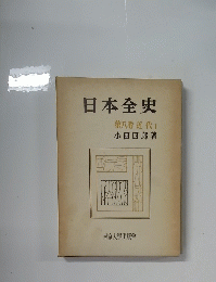 日本全史第八卷近代I