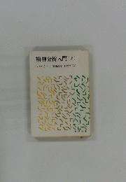 精神分析入門(上)