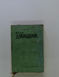 古典用語辞典
