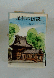 足利の伝説
