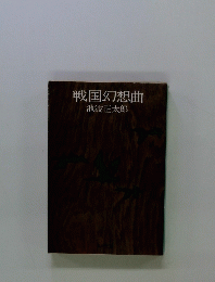 戦国幻想曲