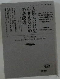 「人間とは何か」 を考えるための必読書。