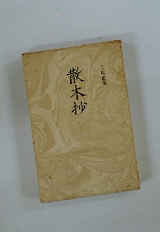 散木抄
