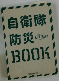 自衛隊 防災BOOK