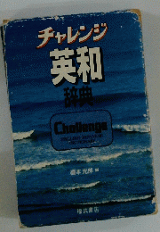 チャレンジ 英和 辞典 Challenge ENGLISH-JAPANESE DICTIONARY.