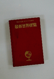 THE BOOK OF THE WORLD 最新世界便覧