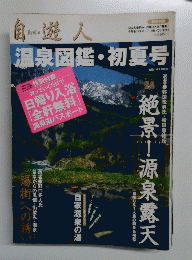 自遊人　温泉図鑑・初夏号
