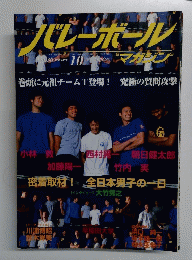 バレーボールマガジン　1999年10月号