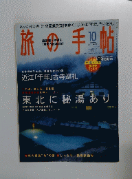 旅の手帖　2003年10月号