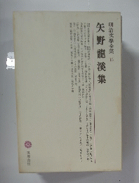 明治文學全集15　矢野龍溪集