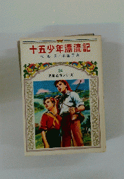 十五少年漂流記　24