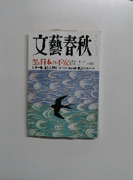 文藝春秋　日本の不安　6月号