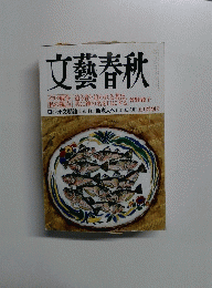 文藝春秋　五月特別号