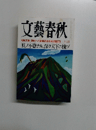 文藝春秋　七月号