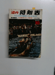 道内 時刻表　1993年10月1日 発行
