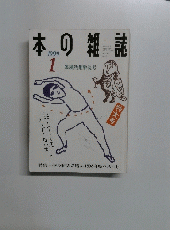 本の雑誌　1999年1月号