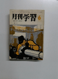 月刊学習　1969年6月号