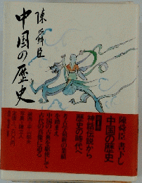 中国の歴史