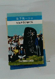 金子智一から  元気を受け継ぐ本