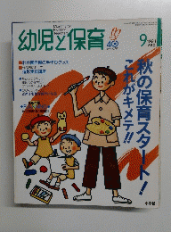 幼児と保育 平成6年9月1日発行