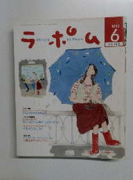ラポーム　1993年6月号
