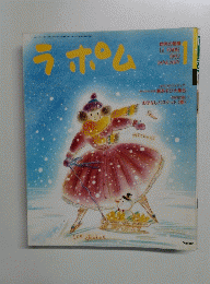 ラポム　1992年1月号　