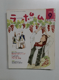 ラポム　1993年9月号