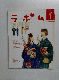 ラポム　1994年1月号　
