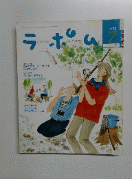 ラポム 1993年7月号