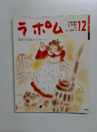 ラポム　1991年12月号