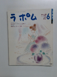 ラポム 1991年6月号