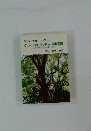  グリーンアドベンチャー植物図鑑