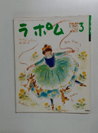 ラポム　1992年3月号
