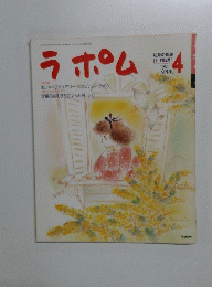 ラポム　1991年4月号