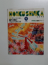 HOKKUSENKA　1994年9月号　