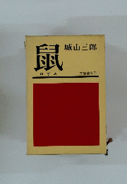 鼠