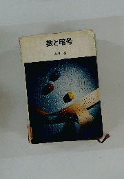 数と暗号